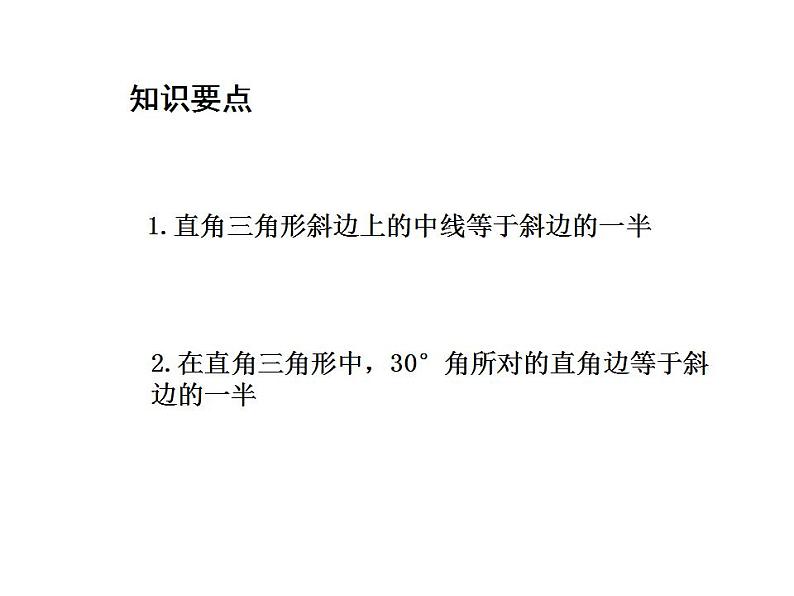 24.2 直角三角形的性质 华师大版数学九年级上册教学课件02