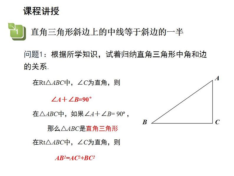 24.2 直角三角形的性质 华师大版数学九年级上册教学课件04