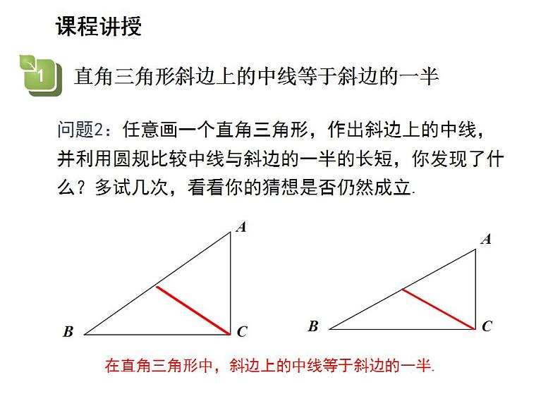 24.2 直角三角形的性质 华师大版数学九年级上册教学课件05