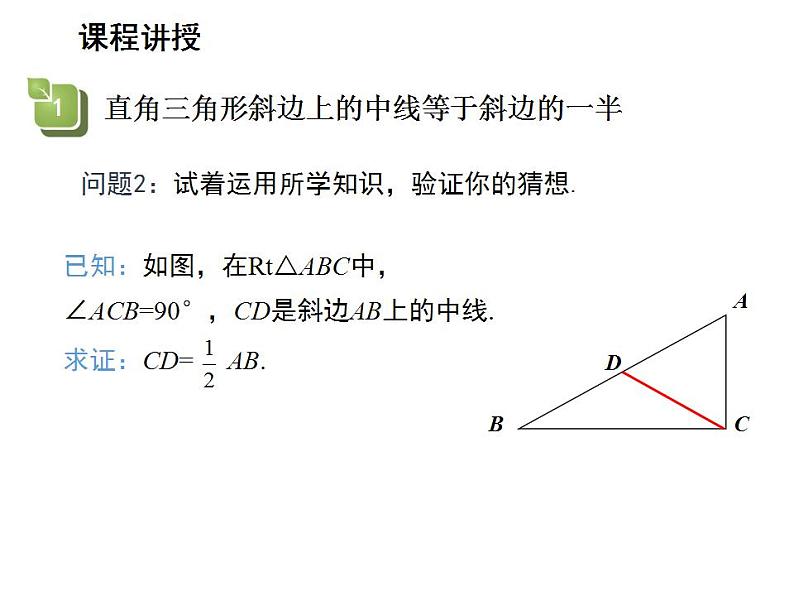 24.2 直角三角形的性质 华师大版数学九年级上册教学课件06