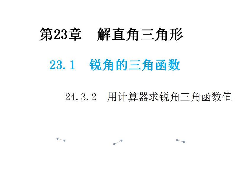 24.3.2 用计算器求锐角三角函数值 华师大版数学九年级上册教学课件01