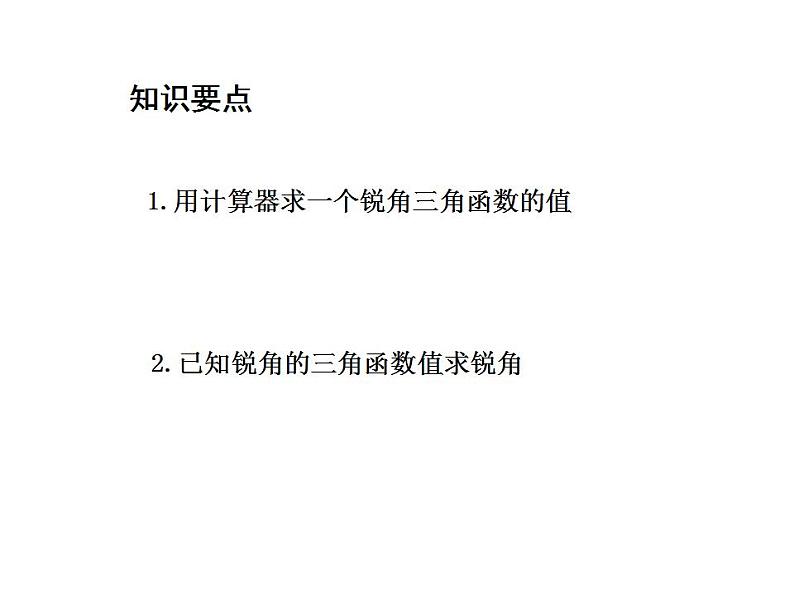 24.3.2 用计算器求锐角三角函数值 华师大版数学九年级上册教学课件02