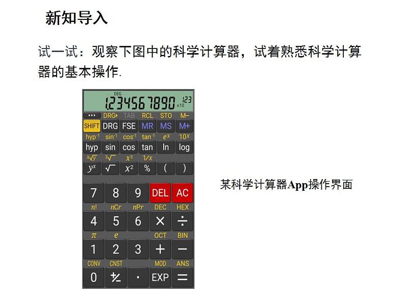 24.3.2 用计算器求锐角三角函数值 华师大版数学九年级上册教学课件04