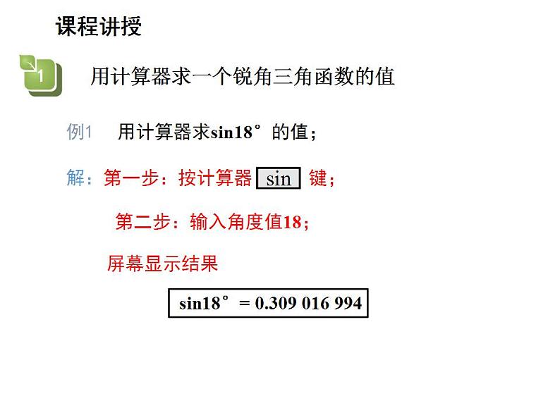 24.3.2 用计算器求锐角三角函数值 华师大版数学九年级上册教学课件05