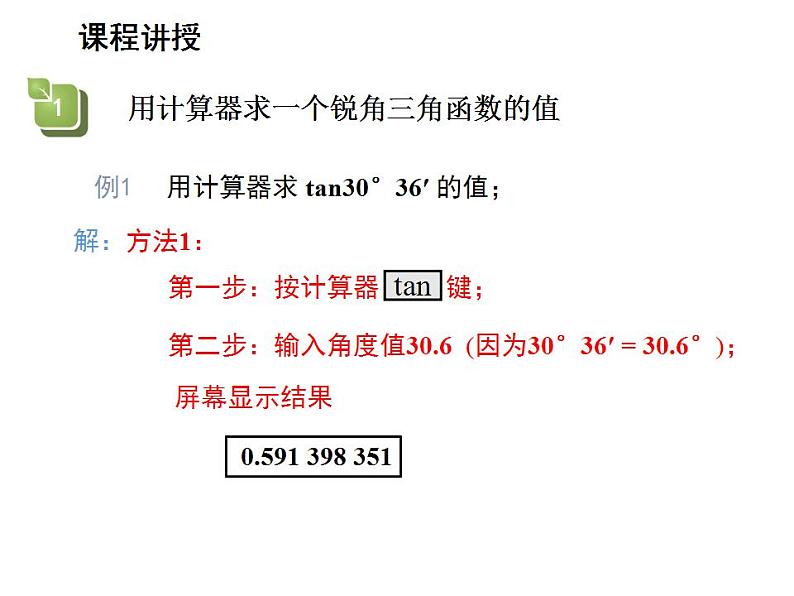 24.3.2 用计算器求锐角三角函数值 华师大版数学九年级上册教学课件06