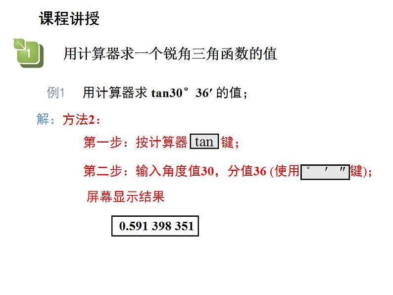 24.3.2 用计算器求锐角三角函数值 华师大版数学九年级上册教学课件07