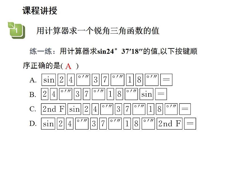 24.3.2 用计算器求锐角三角函数值 华师大版数学九年级上册教学课件08