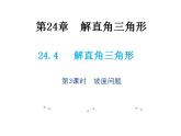 24.4 解直角三角形第3课时坡度问题 华师大版数学九年级上册教学课件