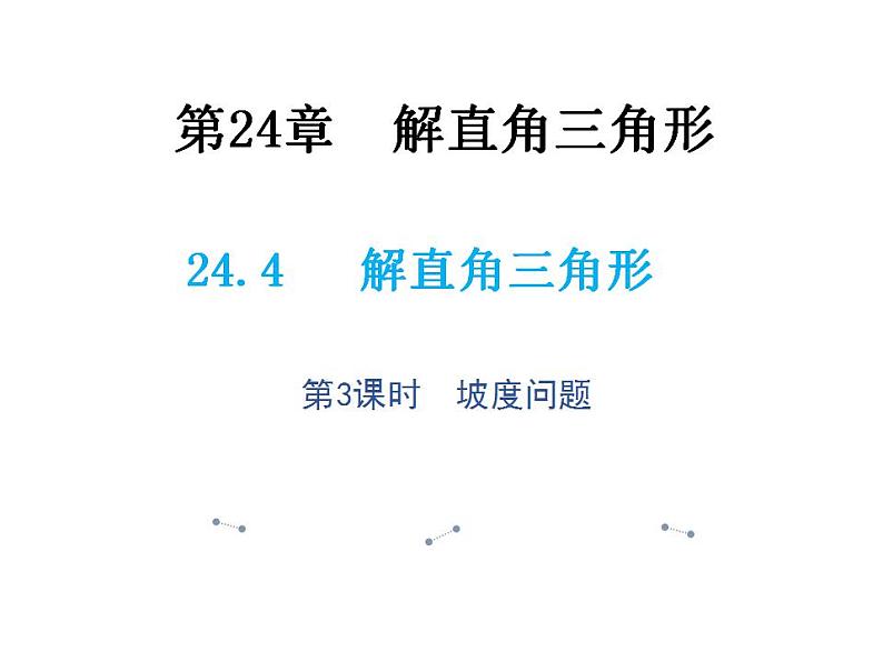 24.4 解直角三角形第3课时坡度问题 华师大版数学九年级上册教学课件第1页