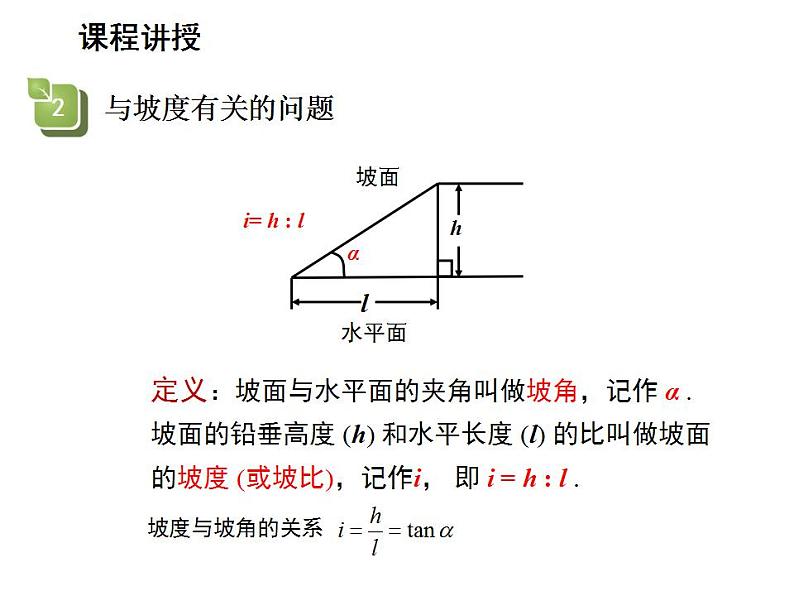 24.4 解直角三角形第3课时坡度问题 华师大版数学九年级上册教学课件第7页