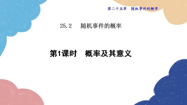 25.2.1 概率及其意义 华师大版数学九年级上册课件01