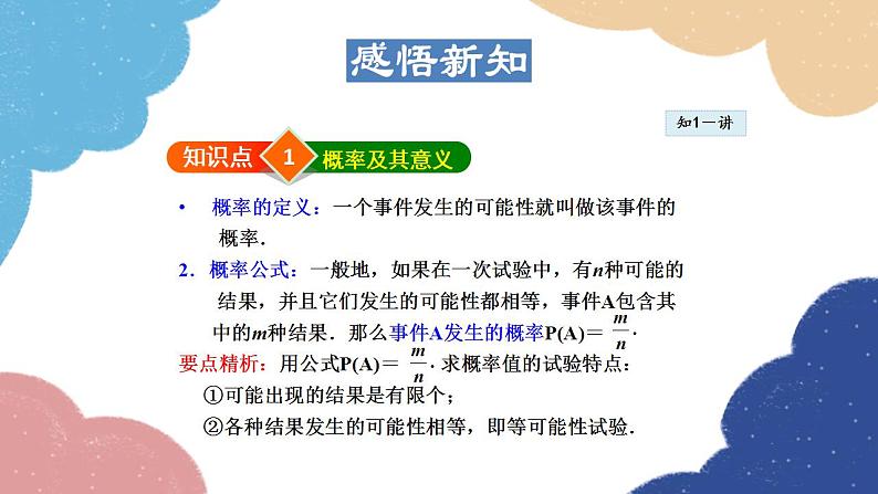 25.2.1 概率及其意义 华师大版数学九年级上册课件04