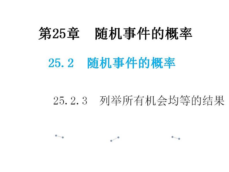 25.2.3 列举所有机会均等的结果 华师大版数学九年级上册教学课件第1页