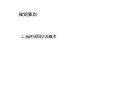 25.2.3 列举所有机会均等的结果 华师大版数学九年级上册教学课件