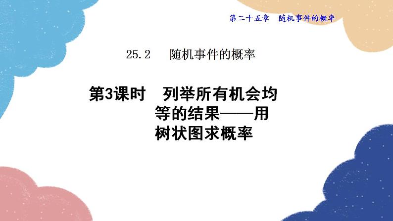 25.2.3 列举所有机会均等的结果——用树状图求概率 华师大版数学九年级上册课件第1页