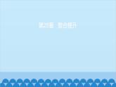 第25章 隨機事件的概率 整合提升 華師大版數(shù)學(xué)九年級上冊習(xí)題課件