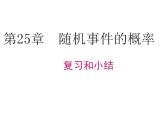 第25章 随机事件的概率单元复习 华师大版数学九年级上册课件