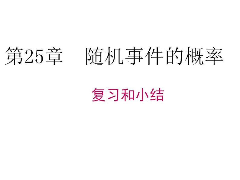 第25章 随机事件的概率单元复习 华师大版数学九年级上册课件01