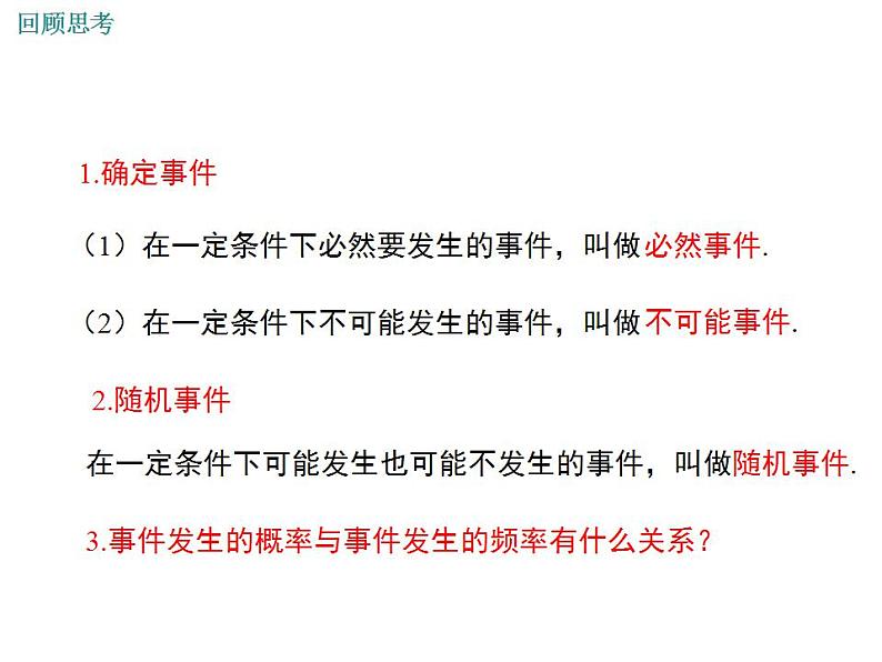 第25章 随机事件的概率单元复习 华师大版数学九年级上册课件03