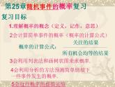 第25章 隨機事件的概率復(fù)習(xí) 華師大版數(shù)學(xué)九年級上冊課件
