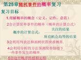 第25章 随机事件的概率复习 华师大版数学九年级上册课件