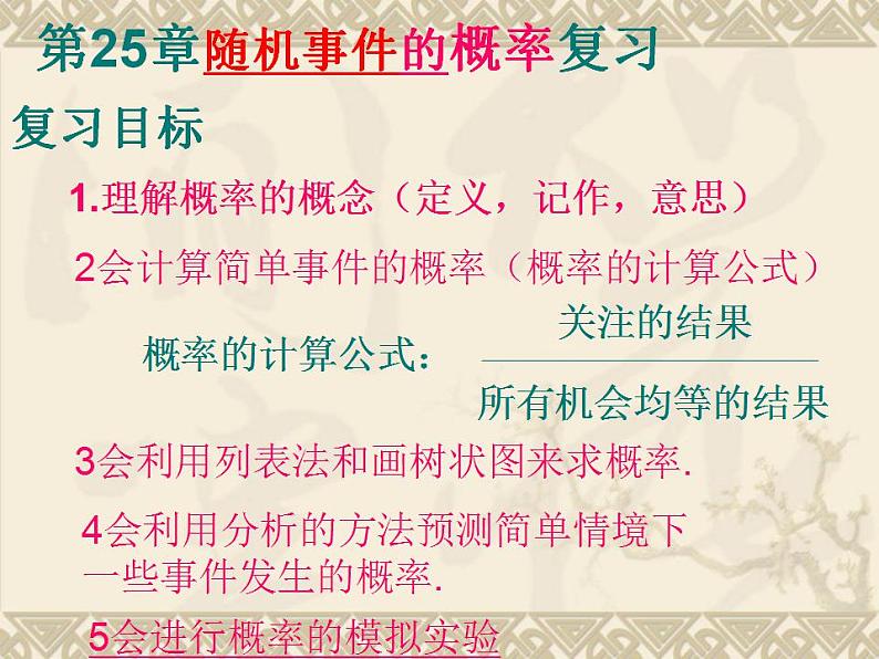 第25章 随机事件的概率复习 华师大版数学九年级上册课件01