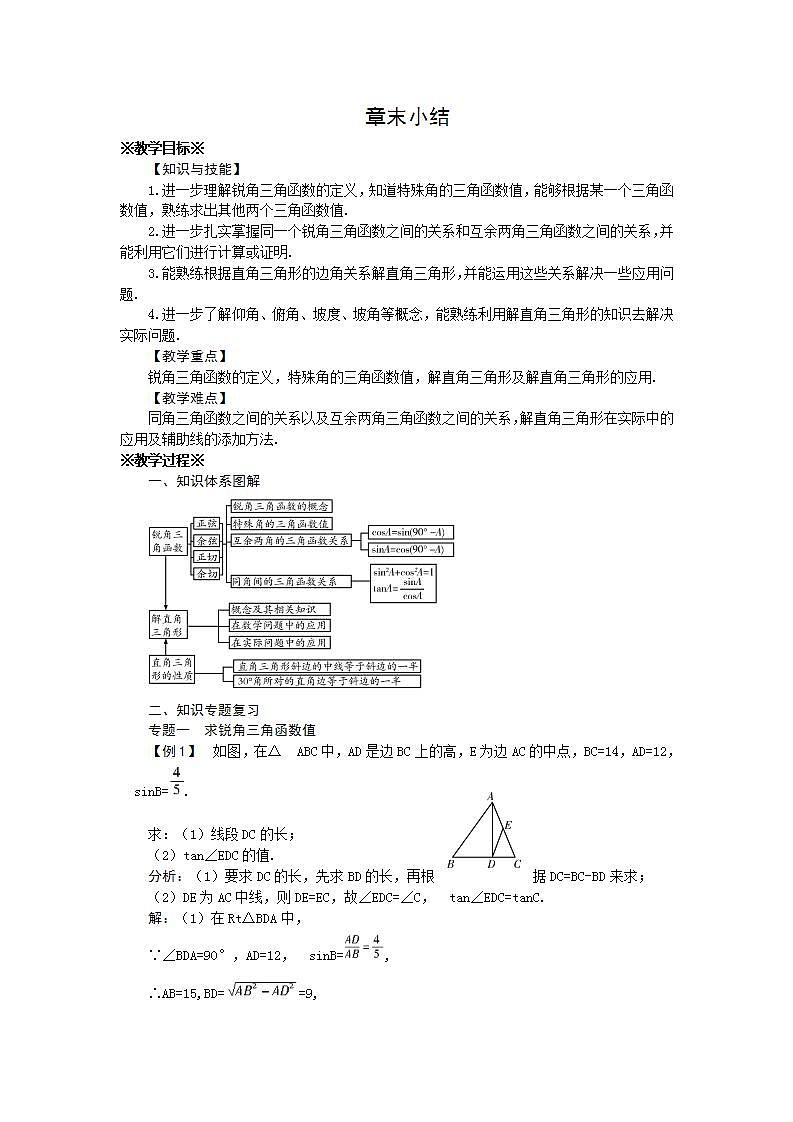 第24章 解直角三角形 小结 华师大版数学九年级上册教案01