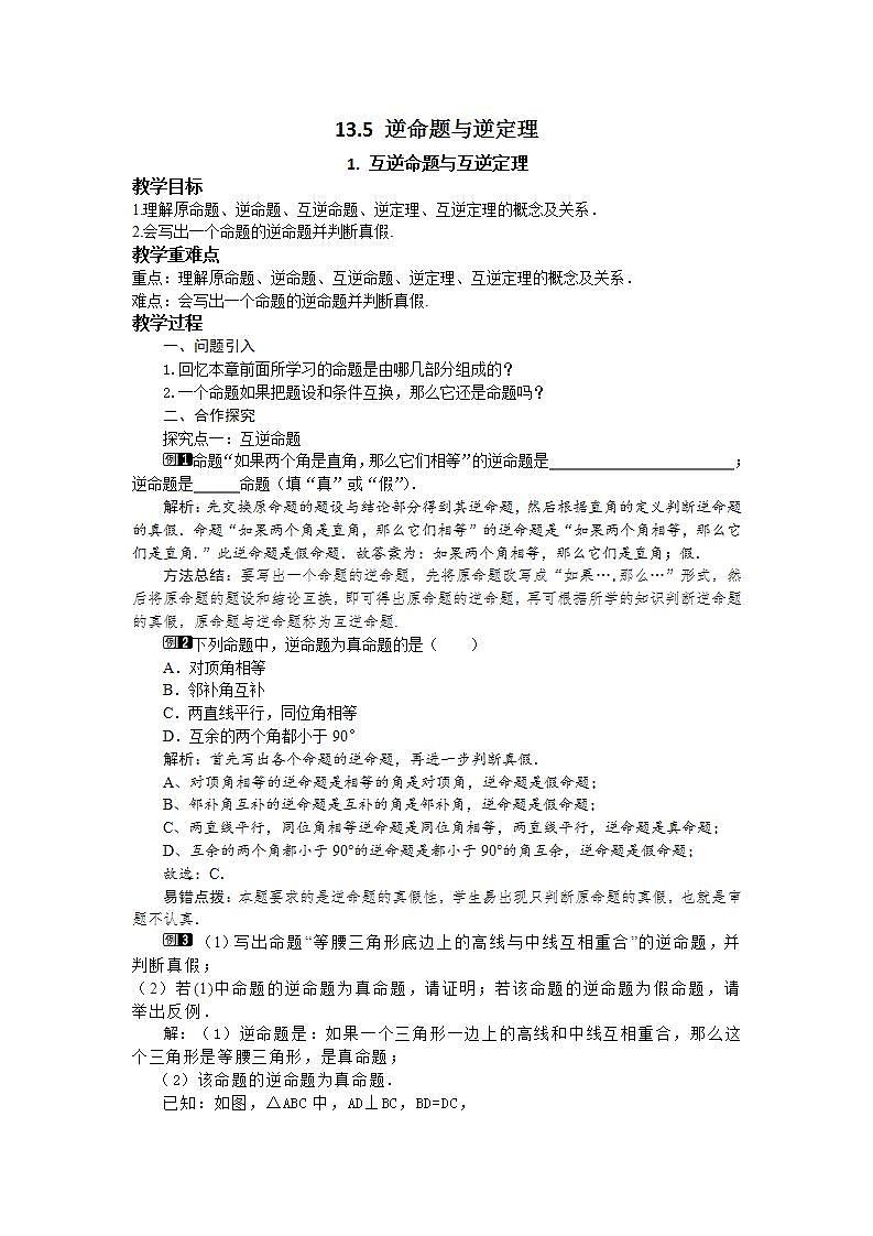 13.5.1 互逆命题与互逆定理 华东师大版八年级数学上册教案01