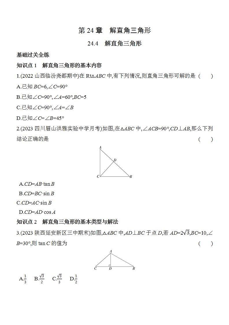 24.4 解直角三角形 华东师大版数学九年级上册素养提升卷(含解析)01