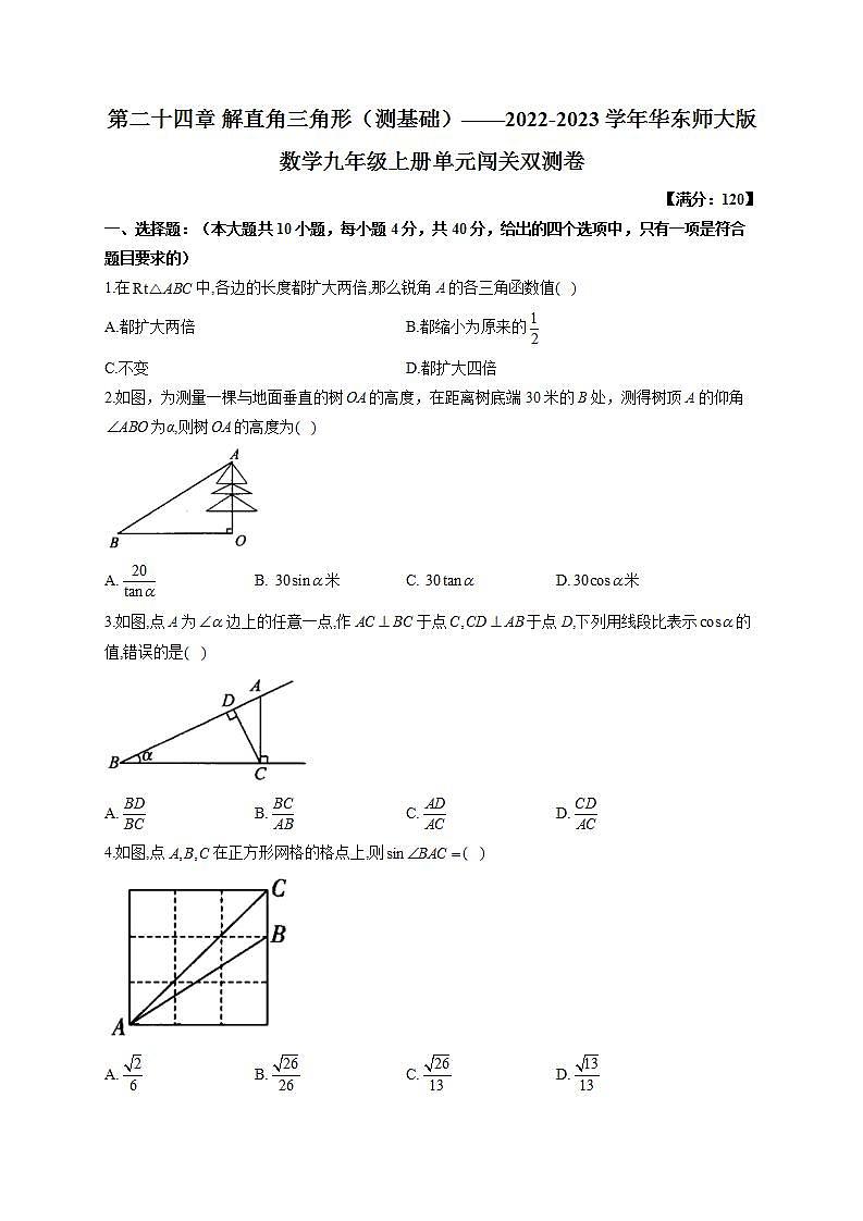 第24章 解直角三角形 华东师大版数学九年级上册单元闯关双测卷A及答案第1页