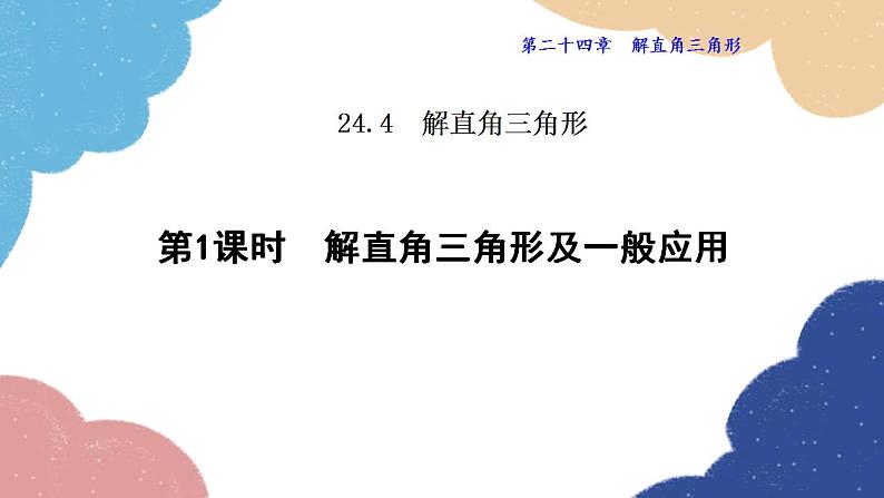 24.4.1 解直角三角形及一般应用 华师大版数学九年级上册课件第1页