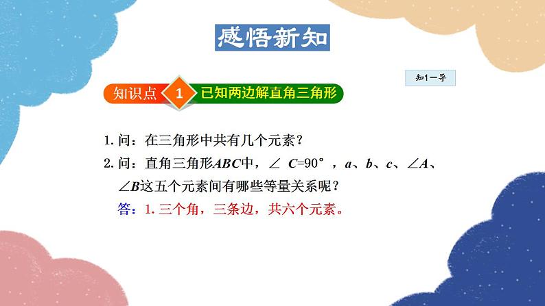 24.4.1 解直角三角形及一般应用 华师大版数学九年级上册课件第4页