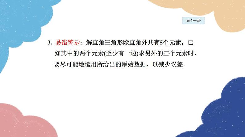 24.4.1 解直角三角形及一般应用 华师大版数学九年级上册课件第7页