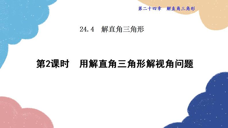 24.4.2 用解直角三角形解视角问题 华师大版数学九年级上册课件第1页