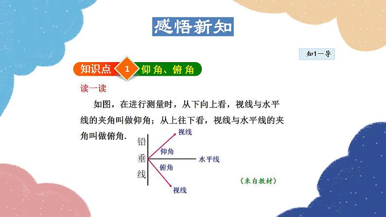 24.4.2 用解直角三角形解视角问题 华师大版数学九年级上册课件第4页