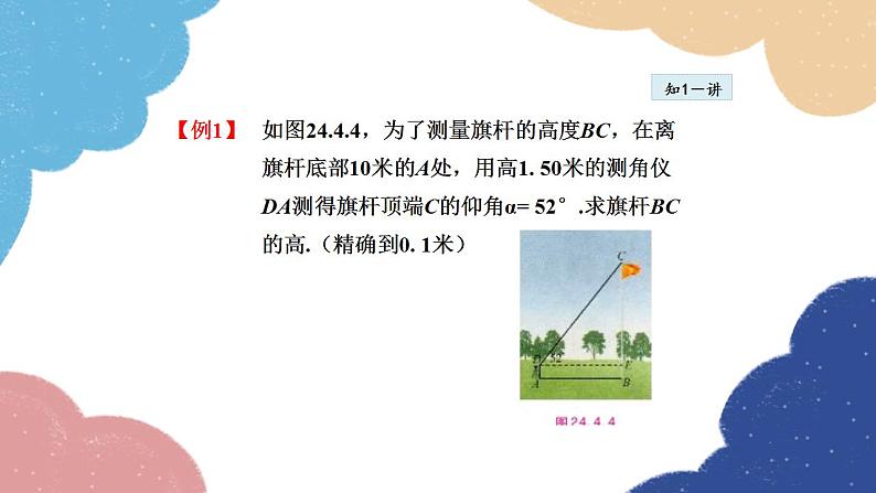 24.4.2 用解直角三角形解视角问题 华师大版数学九年级上册课件第5页