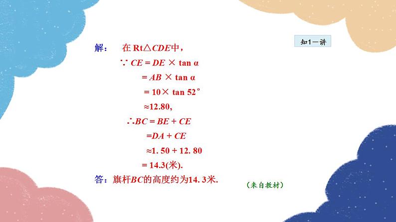 24.4.2 用解直角三角形解视角问题 华师大版数学九年级上册课件第6页