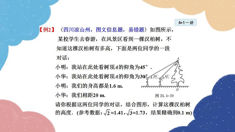 24.4.2 用解直角三角形解视角问题 华师大版数学九年级上册课件第7页