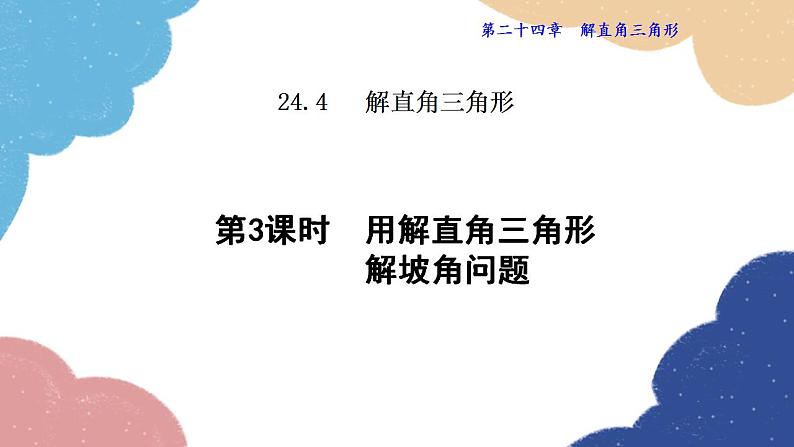 24.4.3 用解直角三角形解坡角问题 华师大版数学九年级上册课件第1页