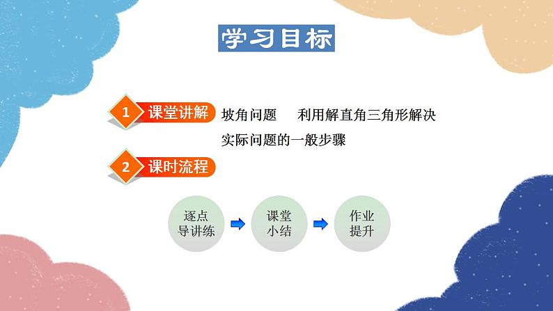 24.4.3 用解直角三角形解坡角问题 华师大版数学九年级上册课件第2页