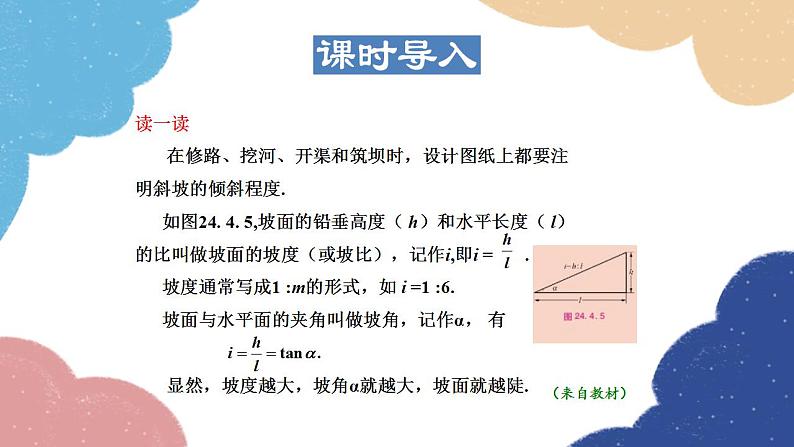 24.4.3 用解直角三角形解坡角问题 华师大版数学九年级上册课件第3页