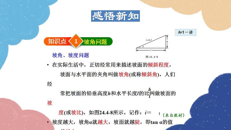 24.4.3 用解直角三角形解坡角问题 华师大版数学九年级上册课件第4页