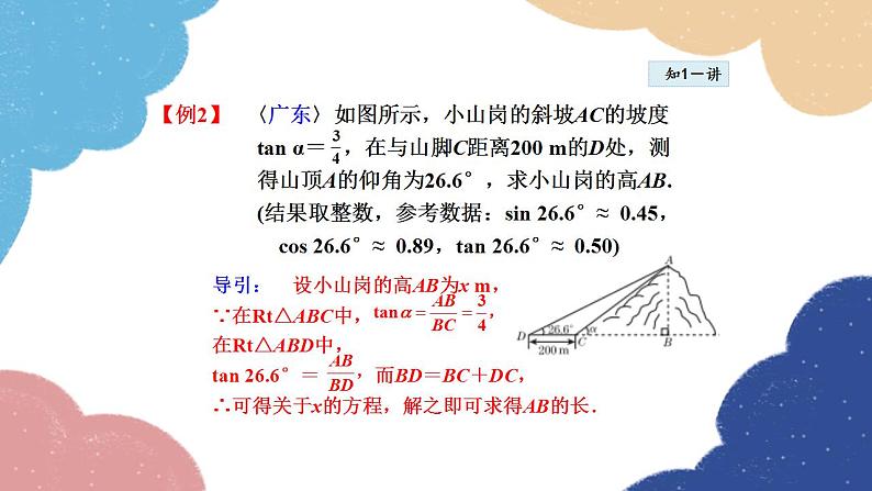 24.4.3 用解直角三角形解坡角问题 华师大版数学九年级上册课件第7页