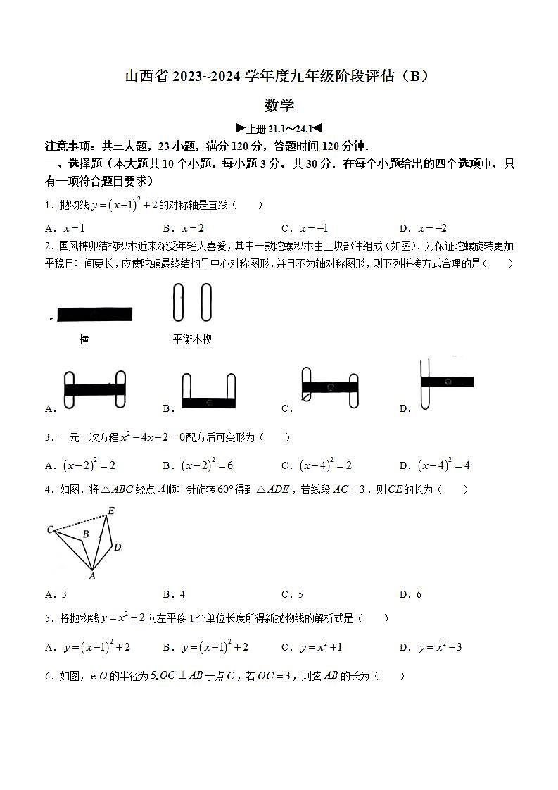 山西省忻州市多校联考2023-2024学年九年级上学期期中数学试题第1页