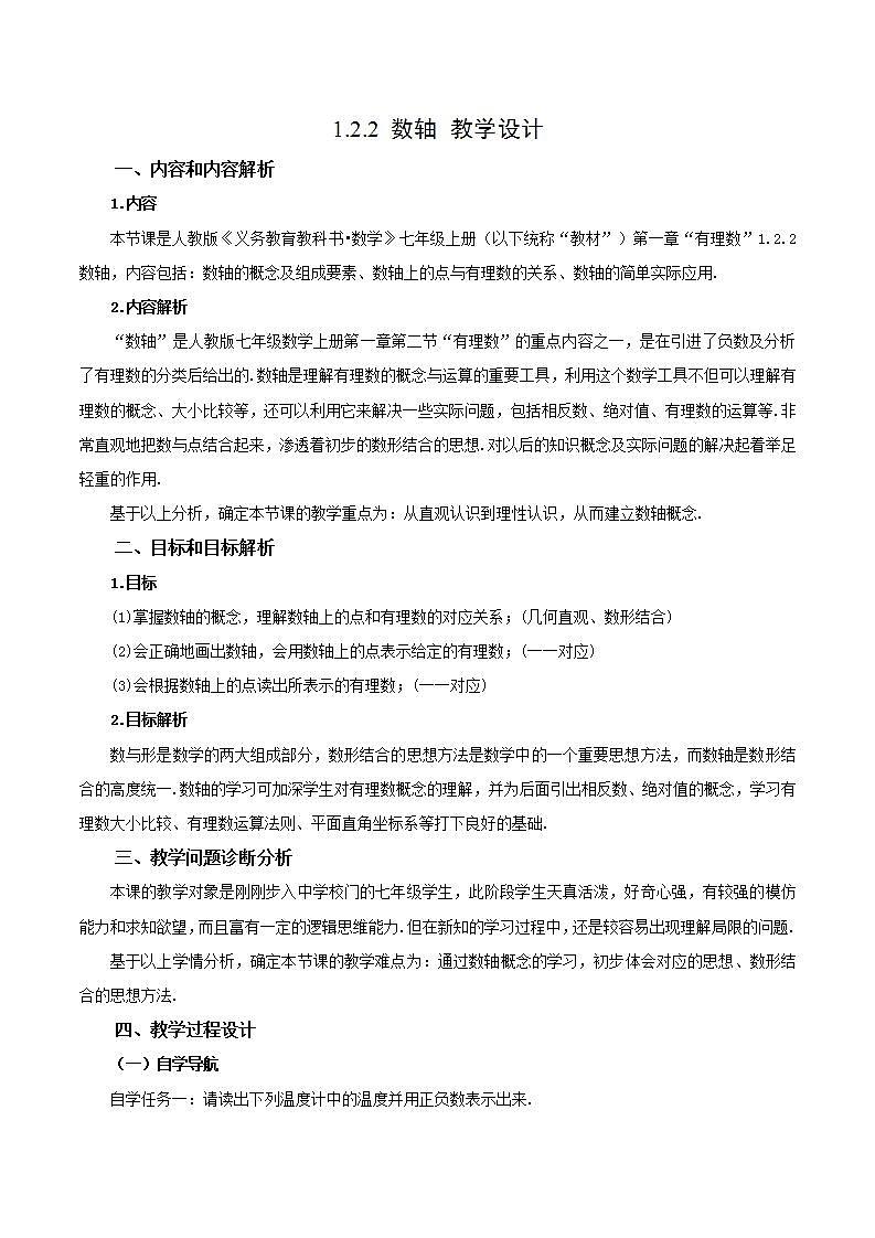 1.2.2 数轴（教学设计）-2023-2024学年七年级数学上册同步精品备课（课件+教学设计+导学案）（人教版）01