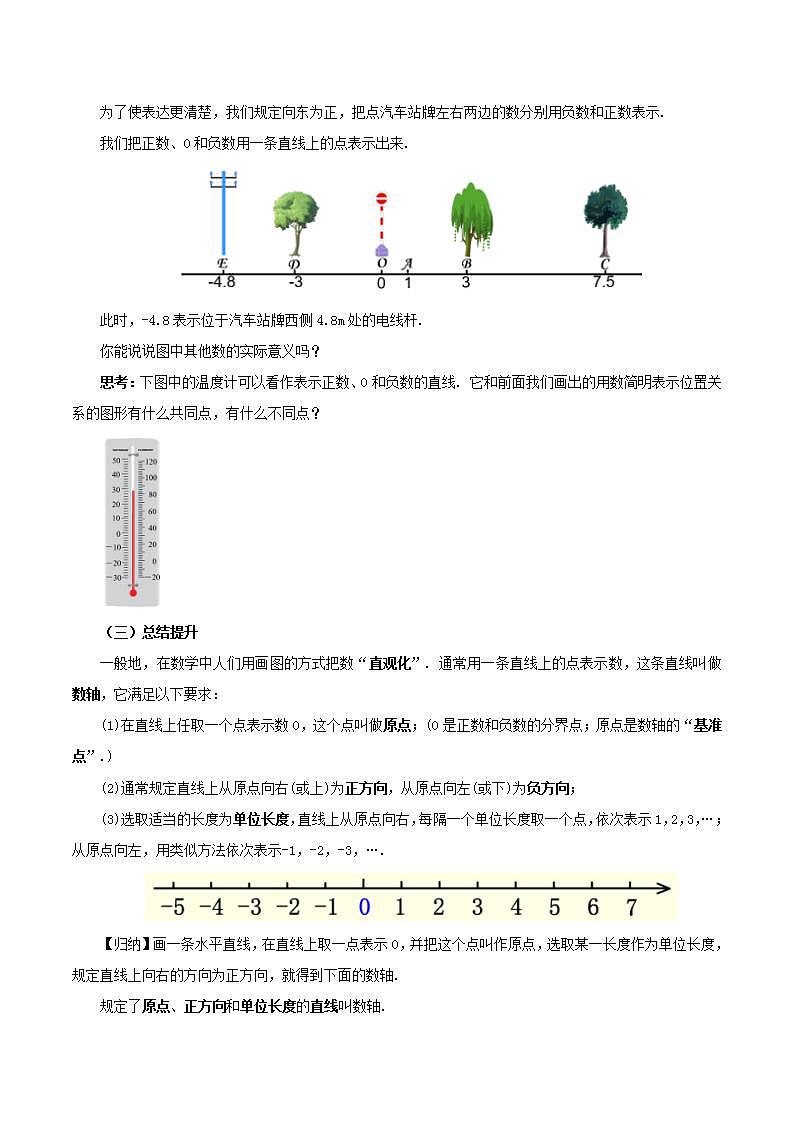 1.2.2 数轴（教学设计）-2023-2024学年七年级数学上册同步精品备课（课件+教学设计+导学案）（人教版）03
