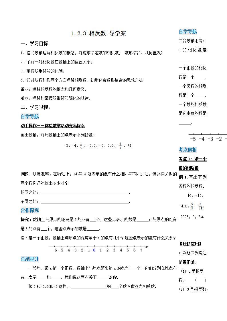 1.2.3 相反数（导学案）-2023-2024学年七年级数学上册同步精品备课（课件+教学设计+导学案）（人教版）01