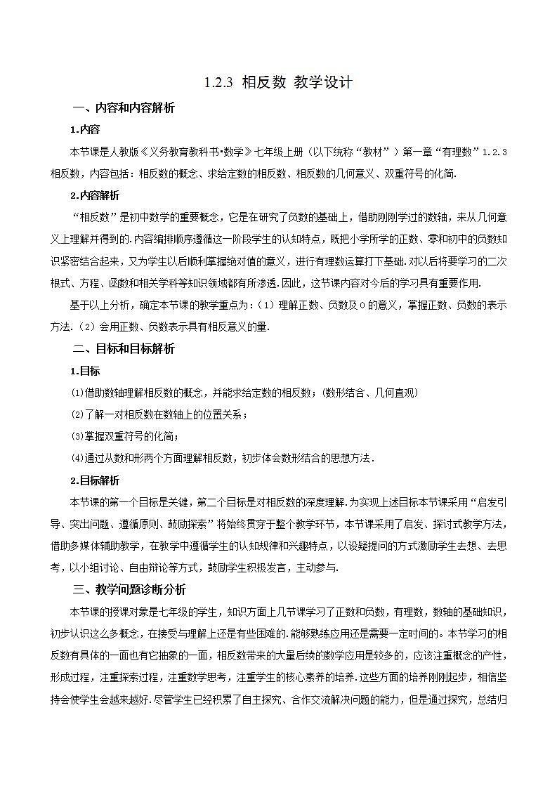 1.2.3 相反数（教学设计）-2023-2024学年七年级数学上册同步精品备课（课件+教学设计+导学案）（人教版）01