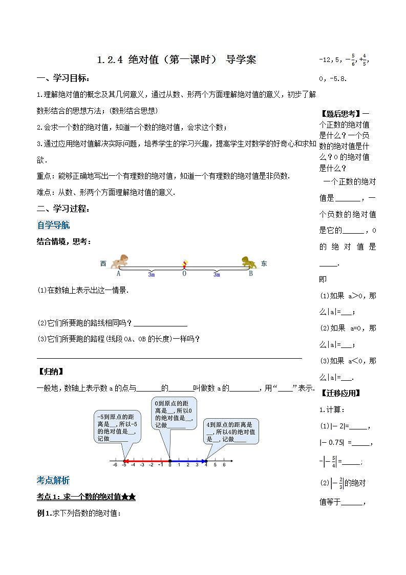 1.2.4 绝对值（第一课时）（导学案）-2023-2024学年七年级数学上册同步精品备课（课件+教学设计+导学案）（人教版）01