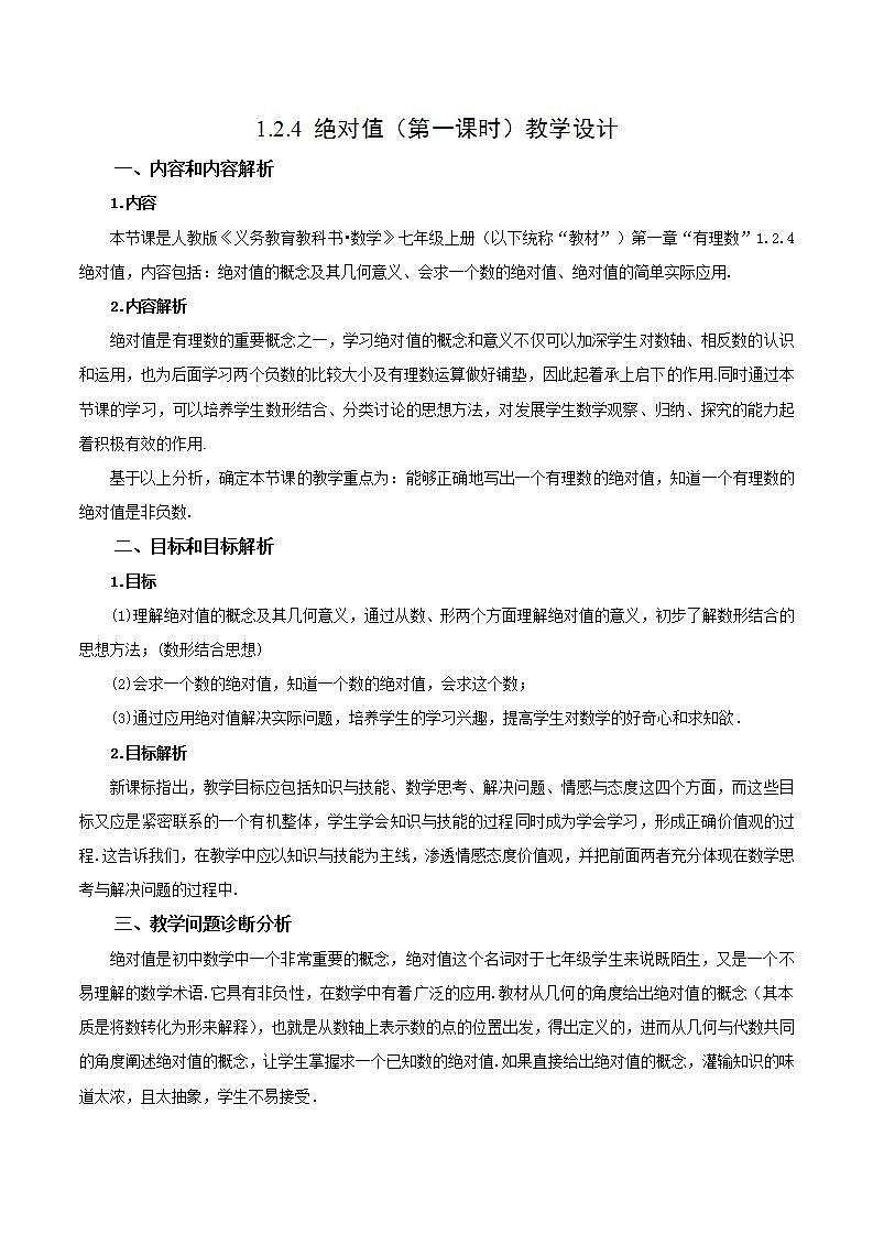1.2.4 绝对值（第一课时）（教学设计）-2023-2024学年七年级数学上册同步精品备课（课件教学设计导学案）（人教版）第1页